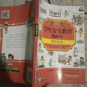 学生安全教育漫画书，消防安全