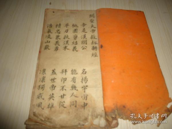 清代道教佛教多种经咒合编《关圣大帝救劫新经 大悲咒  般若波罗密多心经 保生经 救苦经 太阳太阴经 出门经》精美手抄本一册全