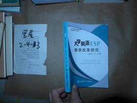 大学英语ESP教学改革研究