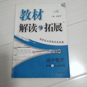 万向思维·教材解读与拓展：高中数学（必修1 配RJ 人教版B版 2015年秋季）