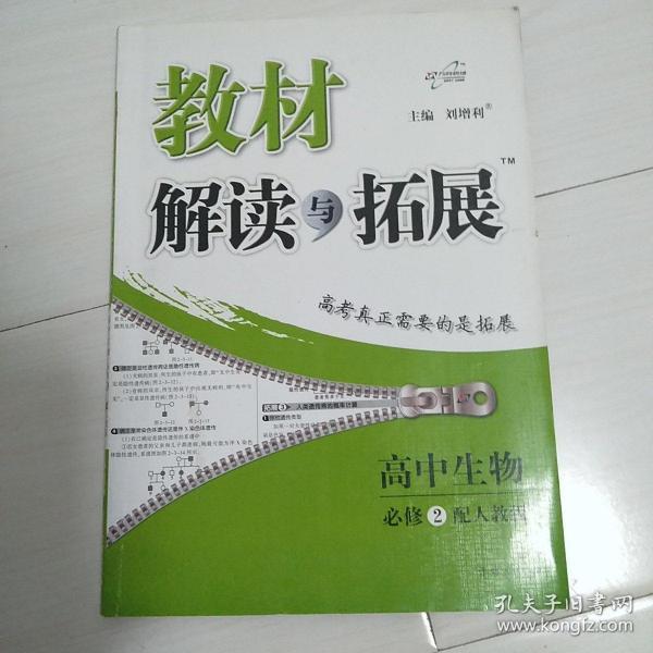 万向思维 教材解读与拓展：高中生物（必修2 配RJ版 最新修订版 2016年春）附答案
(有少许划痕字迹)