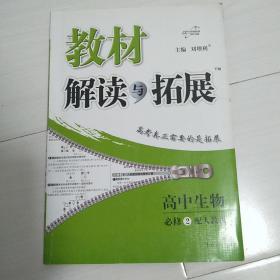 万向思维 教材解读与拓展：高中生物（必修2 配RJ版 最新修订版 2016年春）附答案
(有少许划痕字迹)