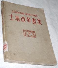 建国初期原版画册馆藏老书：《土地改革画集》1本全（华东军政委员会土地改革委员会1952年编印，16开本，扉页有毛主席像，全书都是老图片，“山东军区政治部”珍藏）。