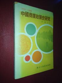 中国商业政策史研究1949-1989 李种永签名