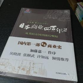 日本商业四百年2：从黑暗帝国到战后崛起