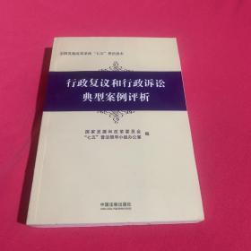 行政复议和行政诉讼典型案例评析/全国发展改革系统七五普法读本