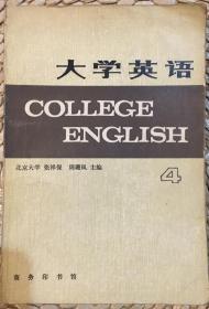 大学英语（四）