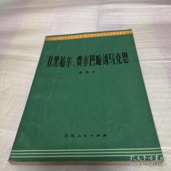 从黑格尔、费尔巴哈到马克思