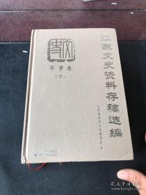 江苏文史资料存稿选编  人物卷 上 （马相伯传略,我所知道的冯国璋和齐耀琳，徐世昌史料的补充和订正，孙传芳其人，忆陈调元，我所知道的靳云鹗，我所知道的张宗昌，我所知道的郭松龄，大革命时期的唐生智，谈谈马玉仁,我所了解的蒋介石和宋美龄，韩复榘与蒋介石，我认识的蒋经国，陈果夫陈立夫与CC系，我所知道的戴传贤，我所了解的于学忠，陈仪传略，我所知道的马鸿逵，徐恩曾被免职真相，我所了解的谷正纲，康泽其人其事