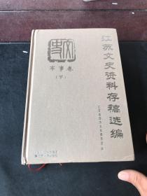 江苏文史资料存稿选编，  军事卷（下）