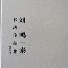 劉鳴泰書(shū)法作品集（作者簽名本）