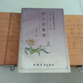 中国新时期文学精品大系:醉人的春夜（微型小说卷）