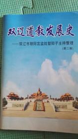 双辽道教发展史