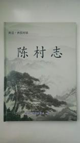 地方文献《 陈村志》（陕西西张村镇）（16开、精装、全一册）