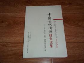 中国古代心战研究文集：《中国古代心战》研讨会论文汇编  （山东省孙子研究会、中国心理学会军事心理学专业委员会编印。16开本，库存图书未翻阅！）