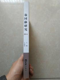 翁同龢研究:2014 (创刊号)  一版一印