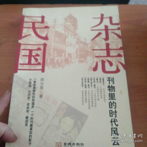 杂志民国：刊物里的时代风云