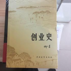 创业史