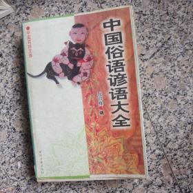 中国俗语谚语库