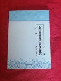 会计教学理论与方法研究