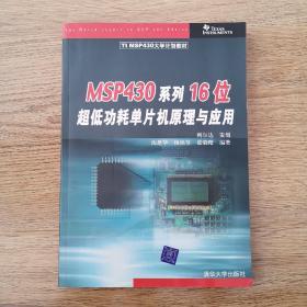 TI MSP430大学计划教材：MSP430系列16位超低功耗单片机原理与应用