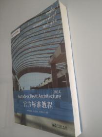 Autodesk Revit Architecture 2014官方标准教程