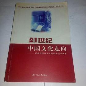 21世纪中国文化走向:市场经济与文化建设的哲学探索