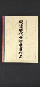 明清時(shí)代臺(tái)灣書畫作品.