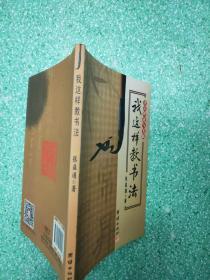 我这样教书法 书法理论与实践 张益通著