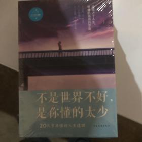 不是世界不好，是你懂的太少：20几岁要懂得的人生哲理