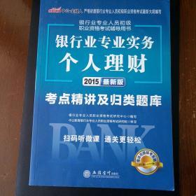 中公版·2017银行业专业人员初级职业资格考试辅导用书：银行业专业实务个人理财考点精讲及归类题库