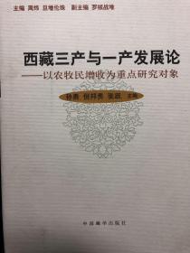 西藏三产与一产发展论 : 以农牧民增收为重点研究
对象