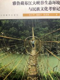 雅鲁藏布江大峡谷生态环境与民族文化考察记