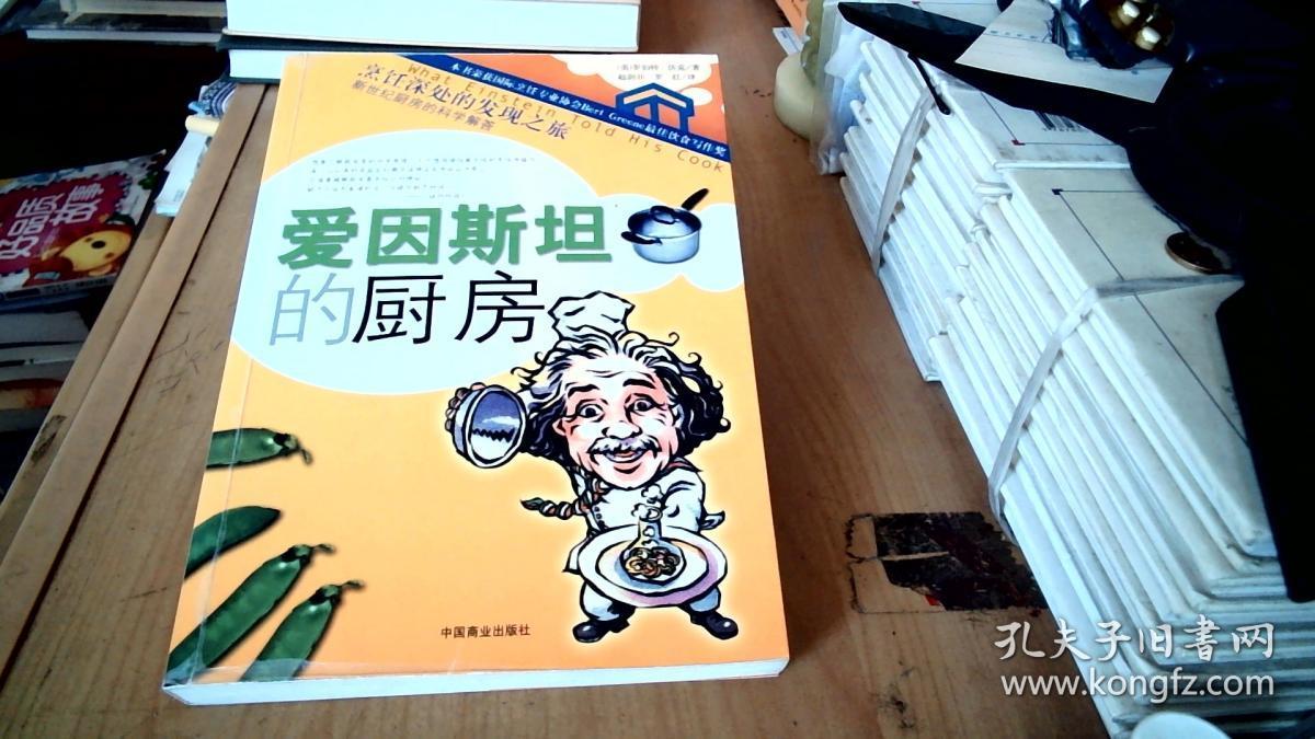 爱因斯坦的厨房：What Einstein Told his Cook 1