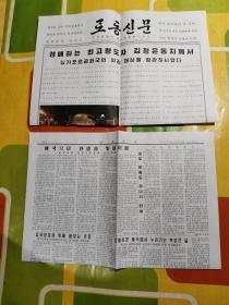 朝鲜报纸 로동신문 （2018年6月12日、2开+4开、2张）