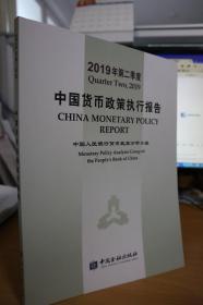 2019年第二季度中国货币政策执行报告