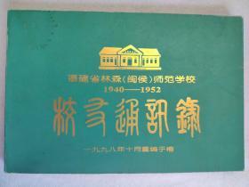 福建省林森（闽侯）师范学校纪念册
1970-1952