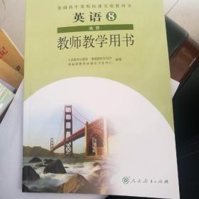 普通高中课程标准实验教科书英语8选修教师教学用
书