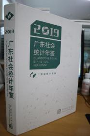 2019广东社会统计年鉴