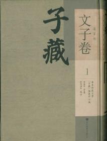 子藏·道家部·文子卷（16开精装 全十册 原箱装）