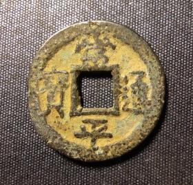 10656号   朝鲜钱币  常平通宝（小平）