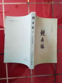 54-1镜花缘，下 1982年