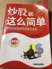 炒股就这么简单：中国股民股票知识普及读本