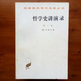 哲学史讲演录（全4卷）