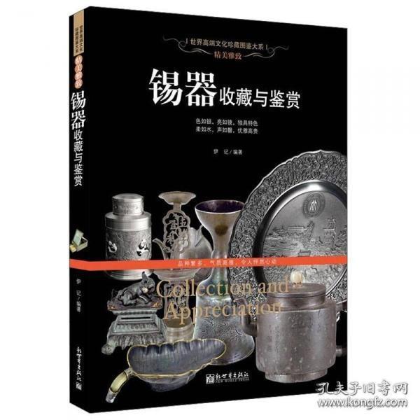 【世界高端文化珍藏图鉴大系】精美雅致：锡器收藏与鉴赏