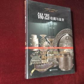 【世界高端文化珍藏图鉴大系】精美雅致：锡器收藏与鉴赏