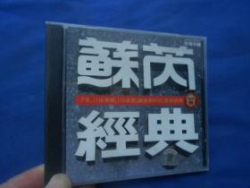 CD光盘  苏芮 经典（注意：这个不能寄挂刷，它不属于印刷品，邮局不给寄。只能寄包裹或者快递！！！）