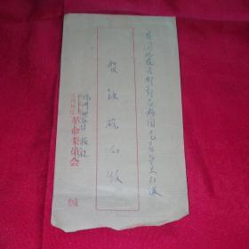 1983年河北省沧州地区革命委员会～实寄封