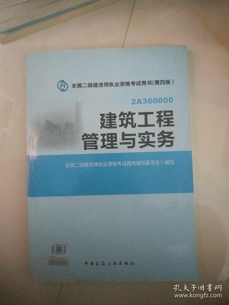 全国二级建造师执业资格考试用书：建筑工程管理与实务（第四版）