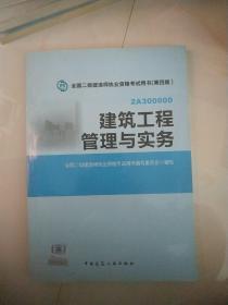 全国二级建造师执业资格考试用书：建筑工程管理与实务（第四版）